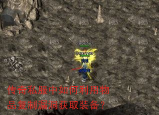 传奇私服中如何利用物品复制漏洞获取装备? 传奇私服中如何利用物品复制漏洞获取装备?