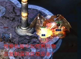 传奇私服中如何利用物品复制漏洞获取装备? 传奇私服中如何利用物品复制漏洞获取装备?