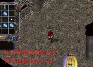 传奇私服英雄合击如何快速提升战斗力? 传奇私服英雄合击如何快速提升战斗力?