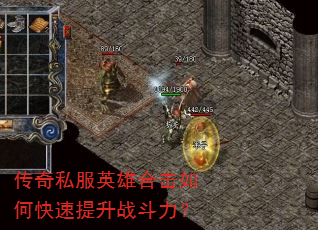 传奇私服英雄合击如何快速提升战斗力? 传奇私服英雄合击如何快速提升战斗力?