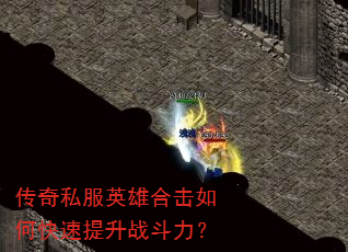 传奇私服英雄合击如何快速提升战斗力? 传奇私服英雄合击如何快速提升战斗力?