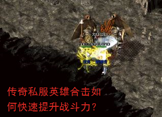 传奇私服英雄合击如何快速提升战斗力? 传奇私服英雄合击如何快速提升战斗力?