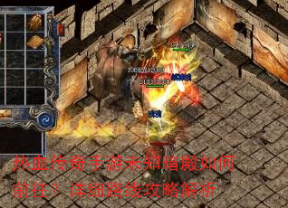 热血传奇手游未知暗殿如何前往?详细路线攻略解析 热血传奇手游未知暗殿如何前往?详细路线攻略解析