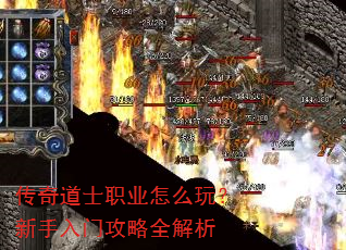 传奇道士职业怎么玩?新手入门攻略全解析 传奇道士职业怎么玩?新手入门攻略全解析