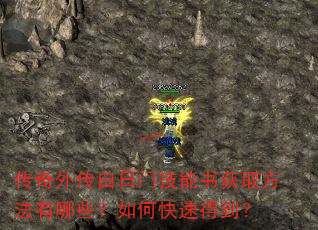传奇外传白日门技能书获取方法有哪些?如何快速得到? 传奇外传白日门技能书获取方法有哪些?如何快速得到?