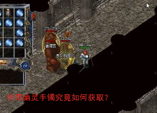 传奇幽灵手镯究竟如何获取? 传奇幽灵手镯究竟如何获取?