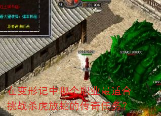 在变形记中哪个职业最适合挑战杀虎放蛇的传奇任务? 在变形记中哪个职业最适合挑战杀虎放蛇的传奇任务?
