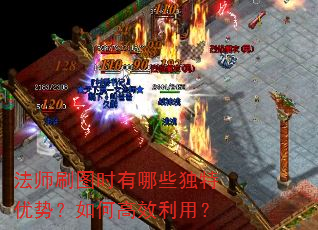 法师刷图时有哪些独特优势?如何高效利用? 法师刷图时有哪些独特优势?如何高效利用?