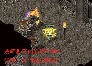 法师刷图时有哪些独特优势?如何高效利用? 法师刷图时有哪些独特优势?如何高效利用?