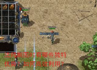 法师刷图时有哪些独特优势?如何高效利用? 法师刷图时有哪些独特优势?如何高效利用?