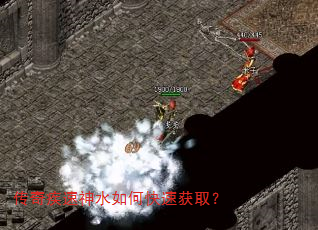 传奇疾速神水如何快速获取? 传奇疾速神水如何快速获取?
