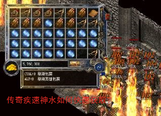 传奇疾速神水如何快速获取? 传奇疾速神水如何快速获取?