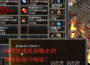 如何快速找到稳定的传奇私服IP地址? 如何快速找到稳定的传奇私服IP地址?