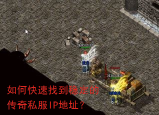 如何快速找到稳定的传奇私服IP地址? 如何快速找到稳定的传奇私服IP地址?