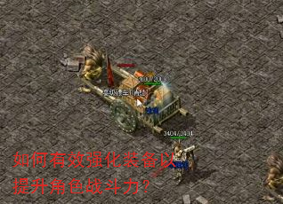 如何有效强化装备以提升角色战斗力? 如何有效强化装备以提升角色战斗力?