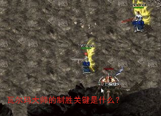 瓦尔玛大师的制胜关键是什么? 瓦尔玛大师的制胜关键是什么?