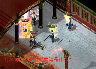 瓦尔玛大师的制胜关键是什么? 瓦尔玛大师的制胜关键是什么?