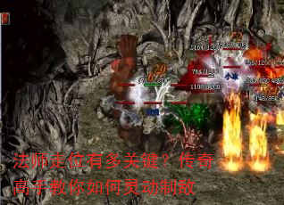 法师走位有多关键?传奇高手教你如何灵动制敌 法师走位有多关键?传奇高手教你如何灵动制敌