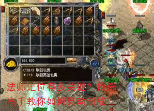 法师走位有多关键?传奇高手教你如何灵动制敌 法师走位有多关键?传奇高手教你如何灵动制敌