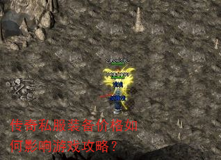 传奇私服装备价格如何影响游戏攻略? 传奇私服装备价格如何影响游戏攻略?