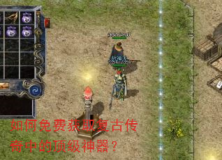 如何免费获取复古传奇中的顶级神器? 如何免费获取复古传奇中的顶级神器?