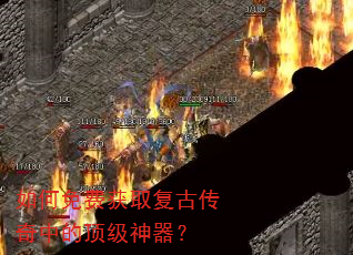 如何免费获取复古传奇中的顶级神器? 如何免费获取复古传奇中的顶级神器?