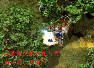 如何免费获取复古传奇中的顶级神器? 如何免费获取复古传奇中的顶级神器?
