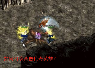 如何召唤合击传奇英雄? 如何召唤合击传奇英雄?
