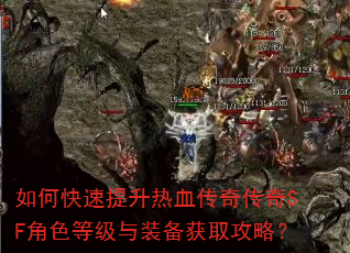 如何快速提升热血传奇传奇SF角色等级与装备获取攻略? 如何快速提升热血传奇传奇SF角色等级与装备获取攻略?
