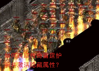 如何获取传奇雷霆护腕并激活隐藏属性? 如何获取传奇雷霆护腕并激活隐藏属性?