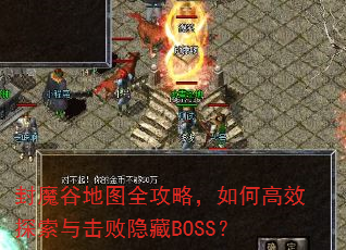 封魔谷地图全攻略,如何高效探索与击败隐藏BOSS? 封魔谷地图全攻略,如何高效探索与击败隐藏BOSS?