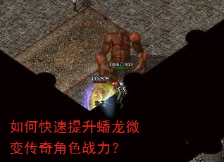 如何快速提升蟠龙微变传奇角色战力? 如何快速提升蟠龙微变传奇角色战力?