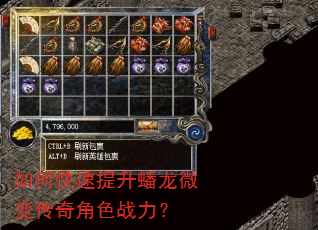 如何快速提升蟠龙微变传奇角色战力? 如何快速提升蟠龙微变传奇角色战力?