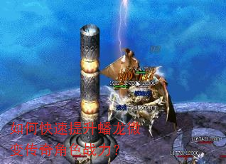 如何快速提升蟠龙微变传奇角色战力? 如何快速提升蟠龙微变传奇角色战力?
