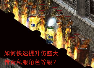 如何快速提升仿盛大传奇私服角色等级? 如何快速提升仿盛大传奇私服角色等级?