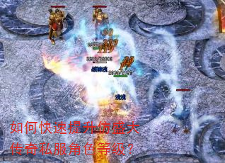 如何快速提升仿盛大传奇私服角色等级? 如何快速提升仿盛大传奇私服角色等级?