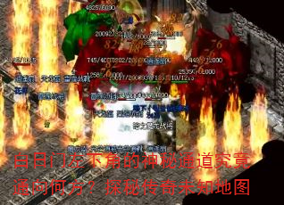 白日门左下角的神秘通道究竟通向何方?探秘传奇未知地图 白日门左下角的神秘通道究竟通向何方?探秘传奇未知地图