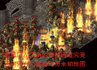 白日门左下角的神秘通道究竟通向何方?探秘传奇未知地图 白日门左下角的神秘通道究竟通向何方?探秘传奇未知地图