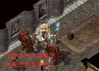 如何击败九层魔塔顶层的暴力首领? 如何击败九层魔塔顶层的暴力首领?