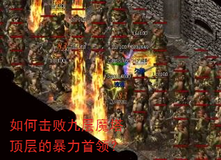 如何击败九层魔塔顶层的暴力首领? 如何击败九层魔塔顶层的暴力首领?