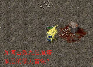 如何击败九层魔塔顶层的暴力首领? 如何击败九层魔塔顶层的暴力首领?
