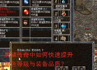 虎啸传奇中如何快速提升角色等级与装备品质? 虎啸传奇中如何快速提升角色等级与装备品质?