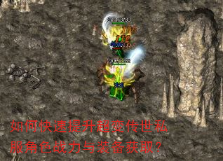 如何快速提升超变传世私服角色战力与装备获取? 如何快速提升超变传世私服角色战力与装备获取?