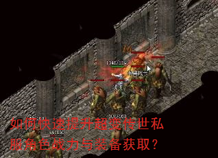 如何快速提升超变传世私服角色战力与装备获取? 如何快速提升超变传世私服角色战力与装备获取?