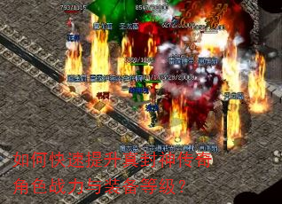 如何快速提升真封神传奇角色战力与装备等级? 如何快速提升真封神传奇角色战力与装备等级?