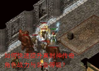 如何快速提升真封神传奇角色战力与装备等级? 如何快速提升真封神传奇角色战力与装备等级?