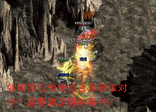如何实现传奇圣言术秒杀对手?需要满足哪些条件? 如何实现传奇圣言术秒杀对手?需要满足哪些条件?