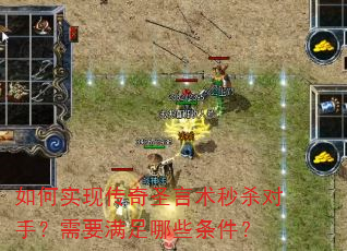 如何实现传奇圣言术秒杀对手?需要满足哪些条件? 如何实现传奇圣言术秒杀对手?需要满足哪些条件?