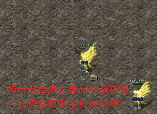 传奇勋章爆率最高地点在哪?如何获取更多传奇勋章? 传奇勋章爆率最高地点在哪?如何获取更多传奇勋章?