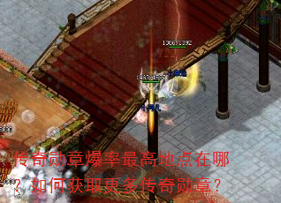 传奇勋章爆率最高地点在哪?如何获取更多传奇勋章? 传奇勋章爆率最高地点在哪?如何获取更多传奇勋章?